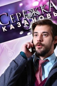 Постер к Серёжка Казановы (2016)