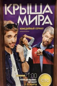 Постер к Крыша мира (2016-2017)