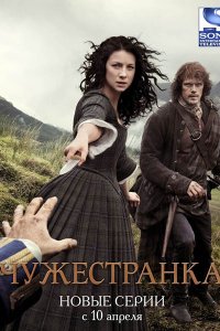 Постер к Чужестранка (2 сезон) / Outlander (2016)