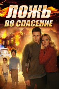 Постер к Ложь во спасение (2016)