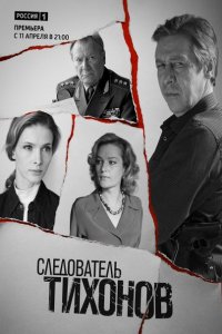 Постер к Следователь Тихонов (2016)