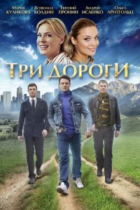 Постер к Три дороги (2016)