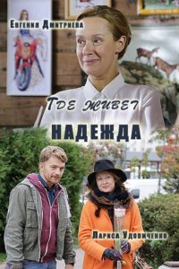 Постер к Где живет Надежда? (2016)