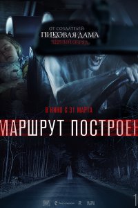 Постер к Маршрут построен