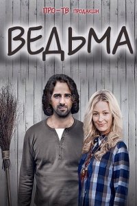 Постер к Ведьма (2016)