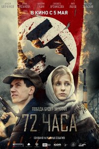 Постер к 72 часа