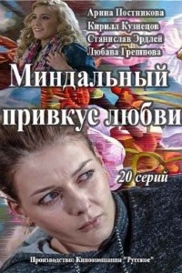 Постер к Миндальный привкус любви (2016)