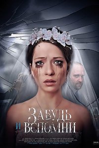 Постер к Забудь и вспомни (2016)