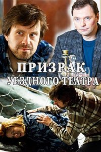 Постер к Призрак уездного театра (2016)