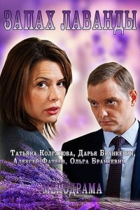 Постер к Запах лаванды (2016)