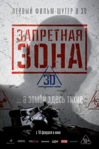 Постер к Запретная Зона 3D