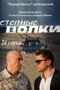 Постер к Степные волки (2016)