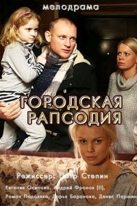 Постер к Городская рапсодия (2016)