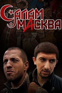 Постер к Салам Масква (2016)