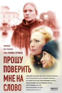 Постер к Прошу поверить мне на слово (2015)