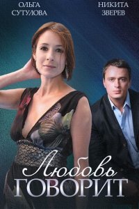 Постер к Любовь говорит (2016)