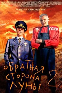 Постер к Обратная сторона луны 2 (2016)