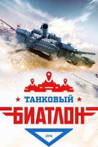 Постер к Танковый биатлон (2016)