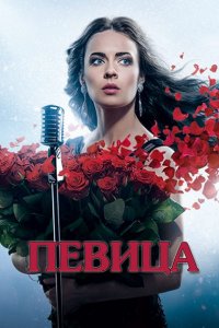 Постер к Певица (2016)