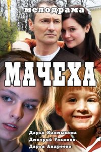 Постер к Мачеха (2016)