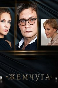 Постер к Жемчуга (2016)