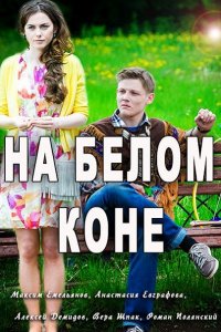 Постер к На белом коне (2016)