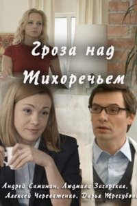 Постер к Гроза над Тихоречьем (2016)