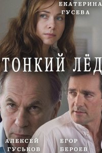 Постер к Тонкий лед / Любовь в 3-D / Из-за любви (2016)