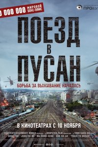 Постер к Поезд в Пусан