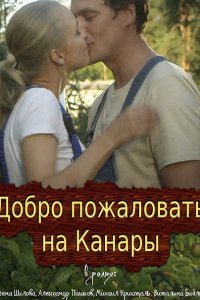 Постер к Добро пожаловать на Канары (2016)