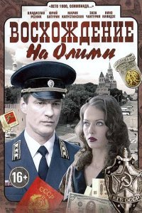 Постер к Восхождение на Олимп (2016)