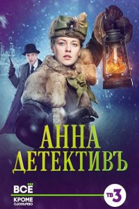 Постер к Анна-детективъ 1-2 (2016)