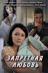 Постер к Запретная любовь (2016)