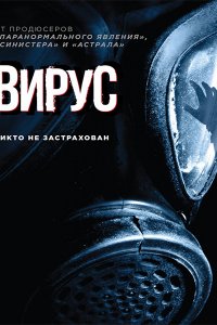 Постер к Вирус