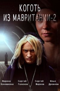 Постер к Коготь из Мавритании 1-2 (2016)