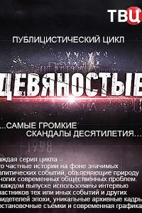 Постер к Девяностые (2016-2018)