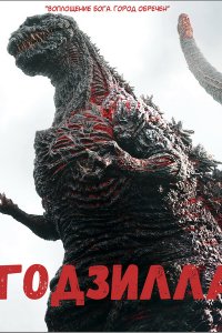 Постер к Годзилла: Возрождение / Shin Gojira