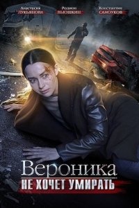 Постер к Вероника не хочет умирать (2016)