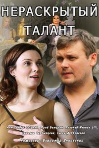 Постер к Нераскрытый талант 1-3 (2016, 2018)