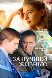 Постер к За лучшей жизнью (2016)