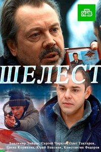 Постер к Шелест (2016)