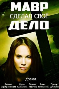 Постер к Мавр сделал свое дело (2016)