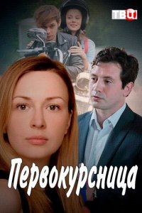 Постер к Первокурсница (2016)