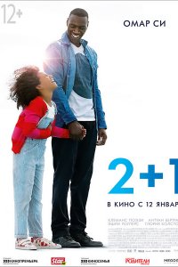 Постер к 2+1 / Demain tout commence