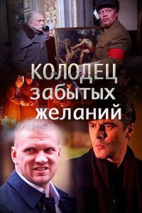 Постер к Колодец забытых желаний (2016)