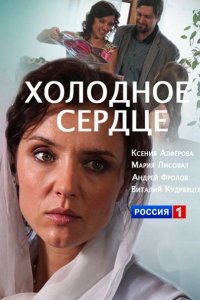 Постер к Холодное сердце (2016)