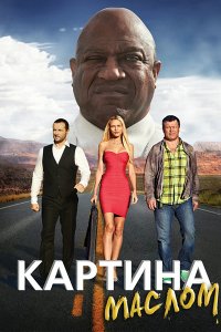 Постер к Картина маслом