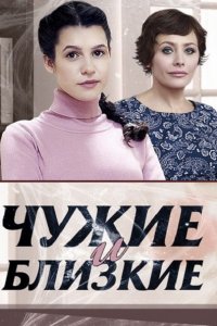 Постер к Чужие и близкие (2016)