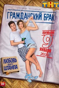 Постер к Гражданский брак (2017)