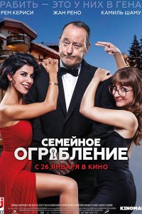 Постер к Семейное ограбление